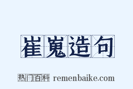 崔嵬造句是什么意思的图片